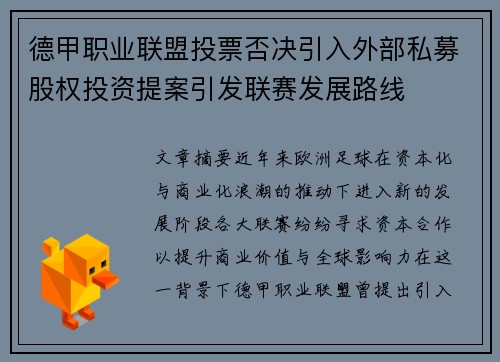德甲职业联盟投票否决引入外部私募股权投资提案引发联赛发展路线