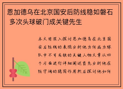 恩加德乌在北京国安后防线稳如磐石 多次头球破门成关键先生