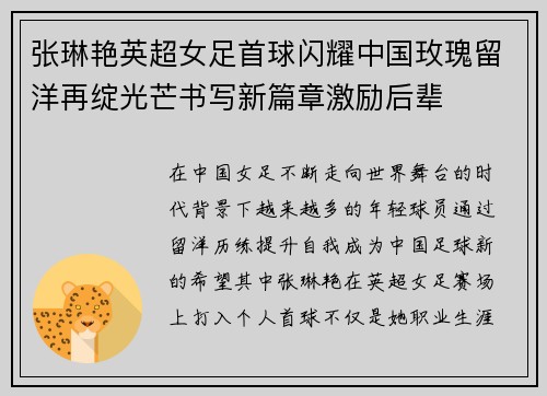 张琳艳英超女足首球闪耀中国玫瑰留洋再绽光芒书写新篇章激励后辈