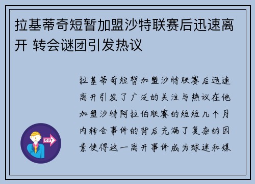 拉基蒂奇短暂加盟沙特联赛后迅速离开 转会谜团引发热议