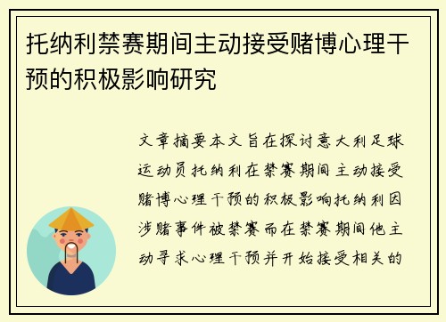 托纳利禁赛期间主动接受赌博心理干预的积极影响研究