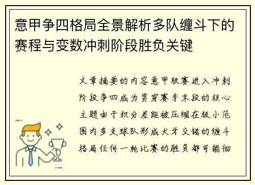 意甲争四格局全景解析多队缠斗下的赛程与变数冲刺阶段胜负关键