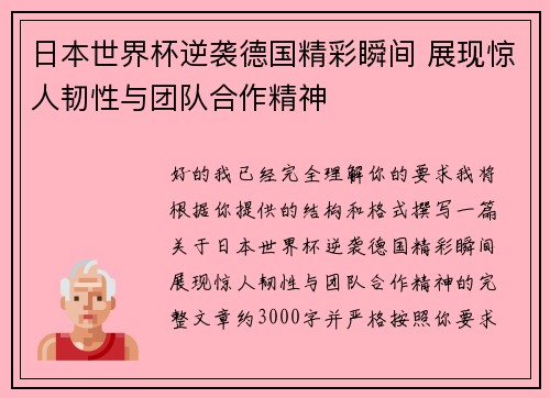 日本世界杯逆袭德国精彩瞬间 展现惊人韧性与团队合作精神