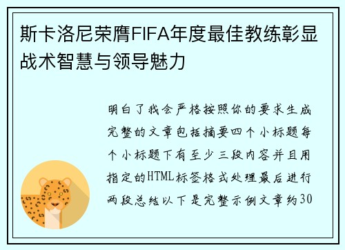 斯卡洛尼荣膺FIFA年度最佳教练彰显战术智慧与领导魅力