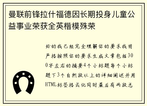 曼联前锋拉什福德因长期投身儿童公益事业荣获全英楷模殊荣