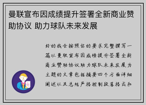曼联宣布因成绩提升签署全新商业赞助协议 助力球队未来发展